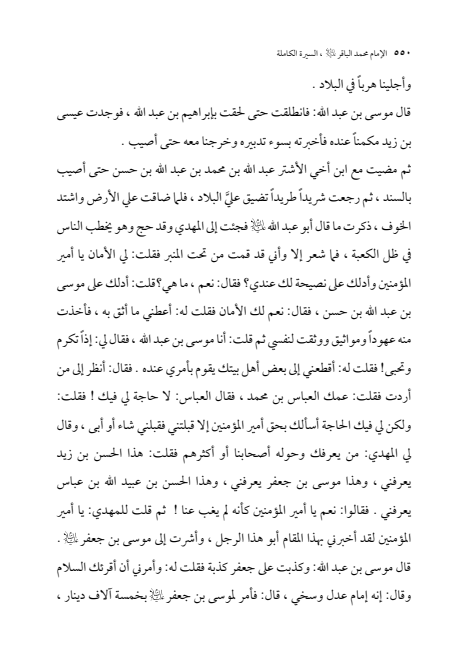 صفحة 549 — الإمام محمد الباقر (عليه السلام) ، السيرة الكاملة