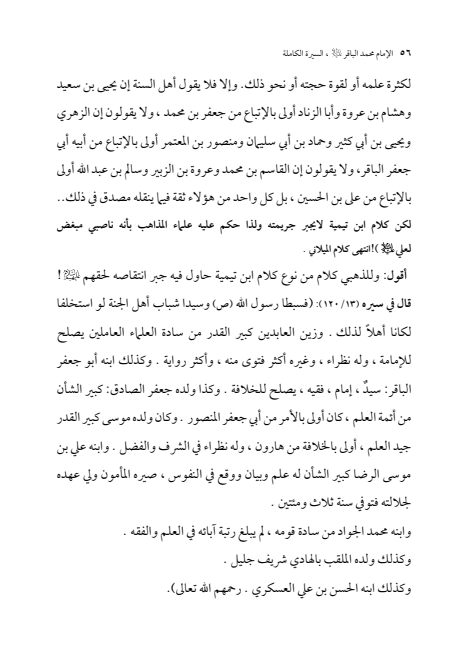 صفحة 55 — الإمام محمد الباقر (عليه السلام) ، السيرة الكاملة