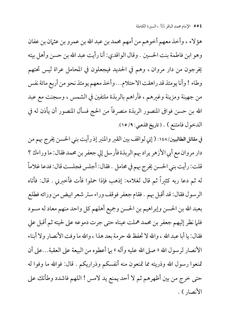 صفحة 553 — الإمام محمد الباقر (عليه السلام) ، السيرة الكاملة