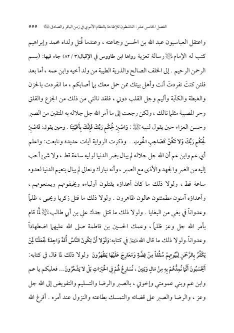 صفحة 554 — الإمام محمد الباقر (عليه السلام) ، السيرة الكاملة