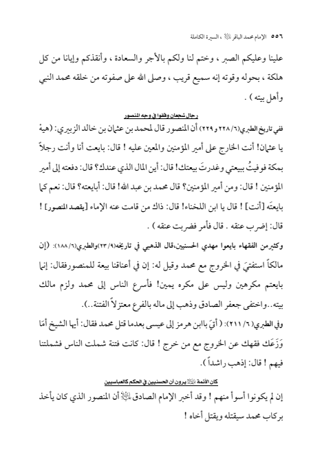 صفحة 555 — الإمام محمد الباقر (عليه السلام) ، السيرة الكاملة