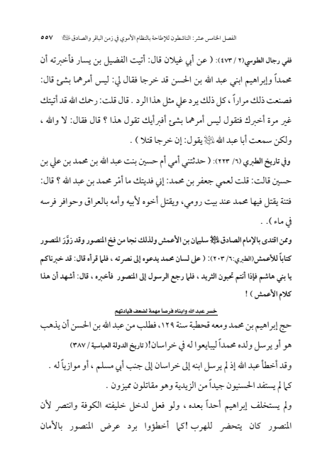 صفحة 556 — الإمام محمد الباقر (عليه السلام) ، السيرة الكاملة