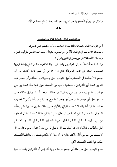 صفحة 557 — الإمام محمد الباقر (عليه السلام) ، السيرة الكاملة