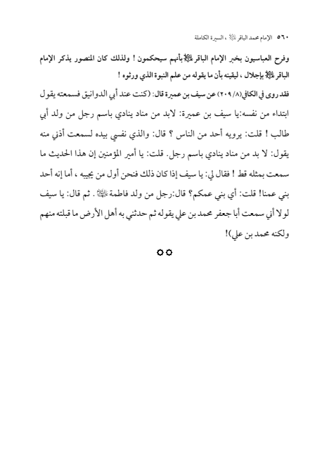 صفحة 559 — الإمام محمد الباقر (عليه السلام) ، السيرة الكاملة