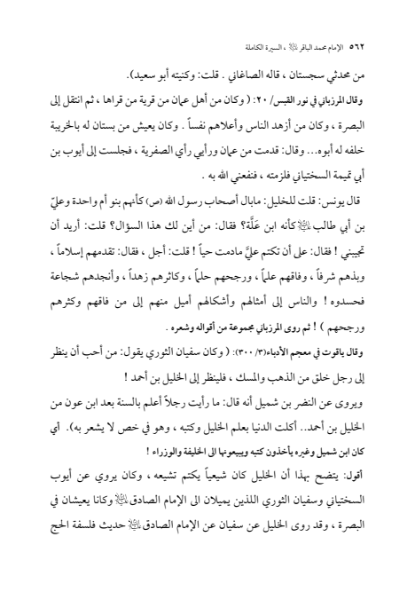 صفحة 561 — الإمام محمد الباقر (عليه السلام) ، السيرة الكاملة