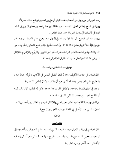 صفحة 563 — الإمام محمد الباقر (عليه السلام) ، السيرة الكاملة