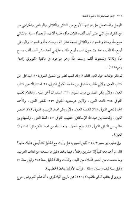 صفحة 565 — الإمام محمد الباقر (عليه السلام) ، السيرة الكاملة