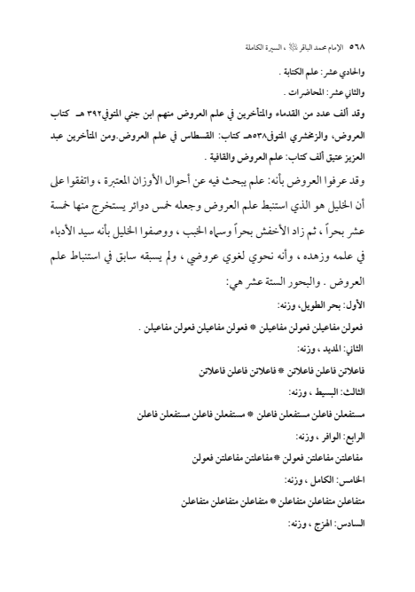 صفحة 567 — الإمام محمد الباقر (عليه السلام) ، السيرة الكاملة