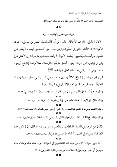 صفحة 569 — الإمام محمد الباقر (عليه السلام) ، السيرة الكاملة