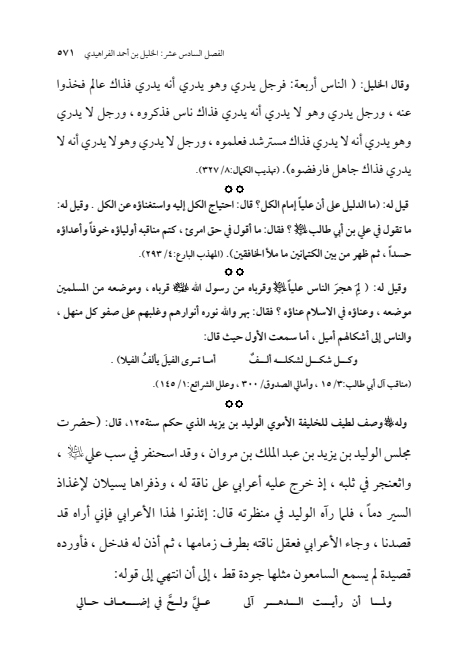 صفحة 570 — الإمام محمد الباقر (عليه السلام) ، السيرة الكاملة