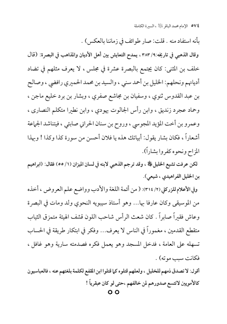 صفحة 573 — الإمام محمد الباقر (عليه السلام) ، السيرة الكاملة