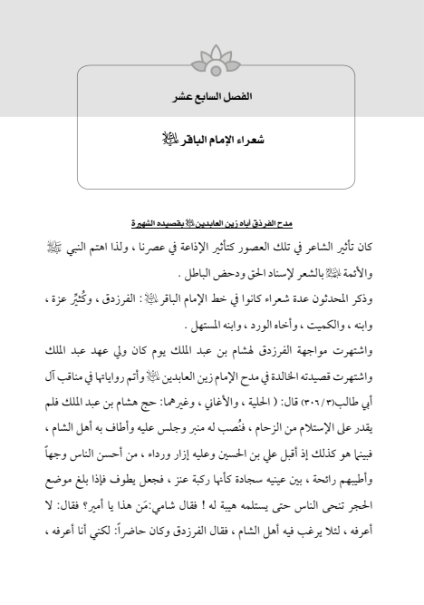 صفحة 574 — الإمام محمد الباقر (عليه السلام) ، السيرة الكاملة
