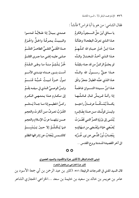 صفحة 575 — الإمام محمد الباقر (عليه السلام) ، السيرة الكاملة