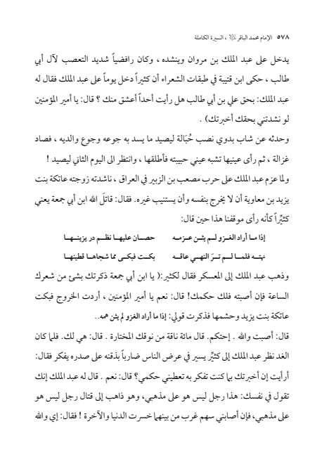 صفحة 577 — الإمام محمد الباقر (عليه السلام) ، السيرة الكاملة