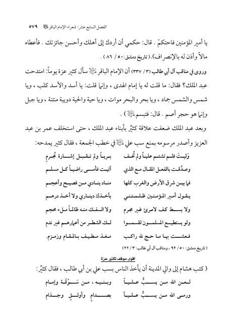 صفحة 578 — الإمام محمد الباقر (عليه السلام) ، السيرة الكاملة