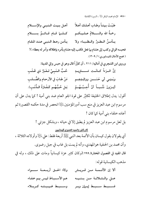 صفحة 579 — الإمام محمد الباقر (عليه السلام) ، السيرة الكاملة