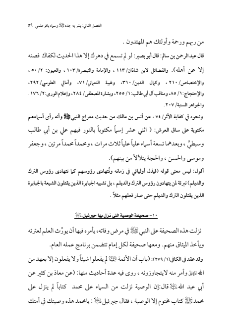 صفحة 58 — الإمام محمد الباقر (عليه السلام) ، السيرة الكاملة