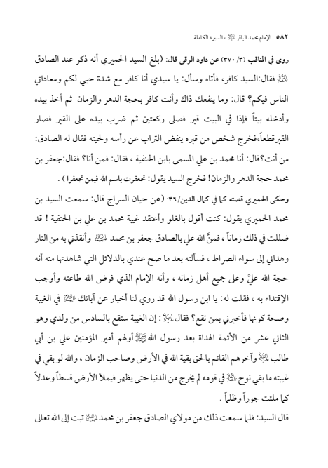 صفحة 581 — الإمام محمد الباقر (عليه السلام) ، السيرة الكاملة