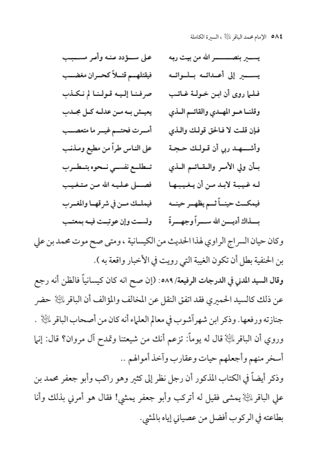 صفحة 583 — الإمام محمد الباقر (عليه السلام) ، السيرة الكاملة