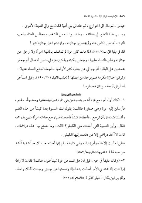 صفحة 585 — الإمام محمد الباقر (عليه السلام) ، السيرة الكاملة