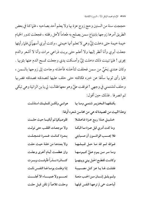 صفحة 587 — الإمام محمد الباقر (عليه السلام) ، السيرة الكاملة