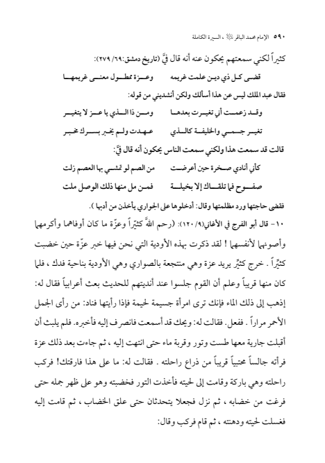 صفحة 589 — الإمام محمد الباقر (عليه السلام) ، السيرة الكاملة