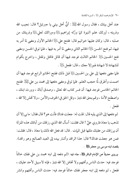 صفحة 59 — الإمام محمد الباقر (عليه السلام) ، السيرة الكاملة