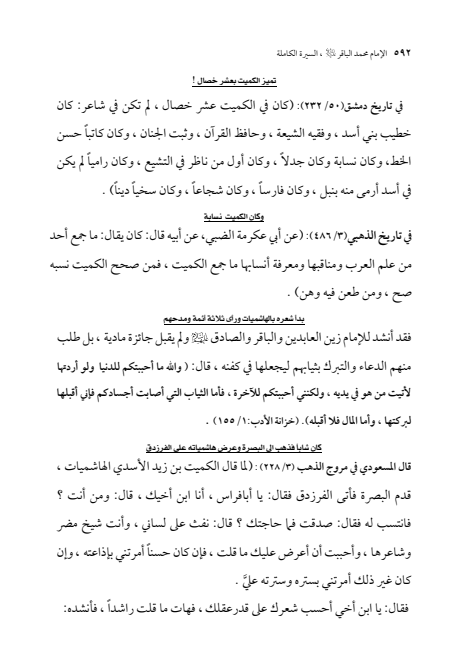 صفحة 591 — الإمام محمد الباقر (عليه السلام) ، السيرة الكاملة