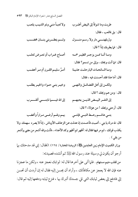 صفحة 592 — الإمام محمد الباقر (عليه السلام) ، السيرة الكاملة