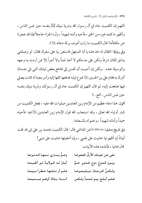 صفحة 593 — الإمام محمد الباقر (عليه السلام) ، السيرة الكاملة