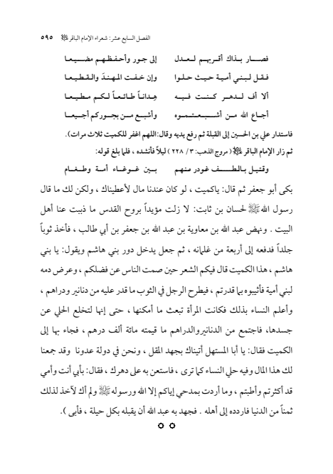 صفحة 594 — الإمام محمد الباقر (عليه السلام) ، السيرة الكاملة