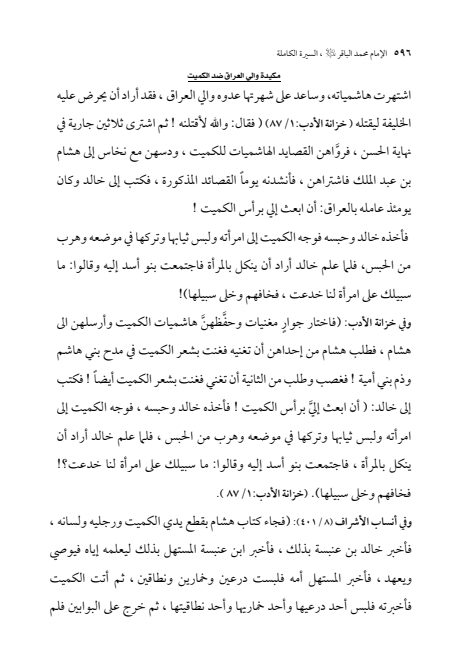 صفحة 595 — الإمام محمد الباقر (عليه السلام) ، السيرة الكاملة