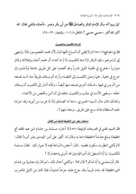 صفحة 603 — الإمام محمد الباقر (عليه السلام) ، السيرة الكاملة