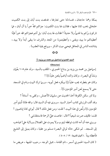 صفحة 609 — الإمام محمد الباقر (عليه السلام) ، السيرة الكاملة