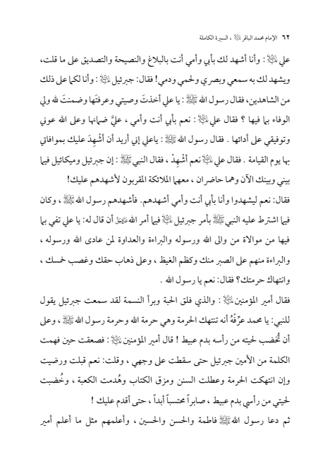 صفحة 61 — الإمام محمد الباقر (عليه السلام) ، السيرة الكاملة