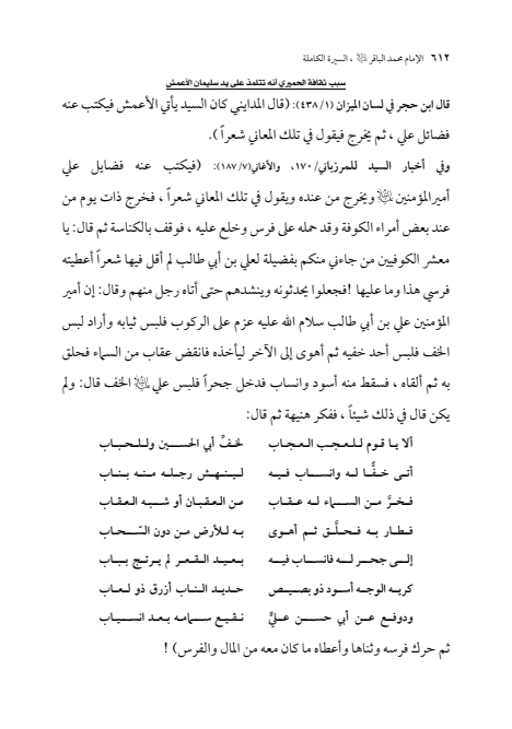 صفحة 611 — الإمام محمد الباقر (عليه السلام) ، السيرة الكاملة