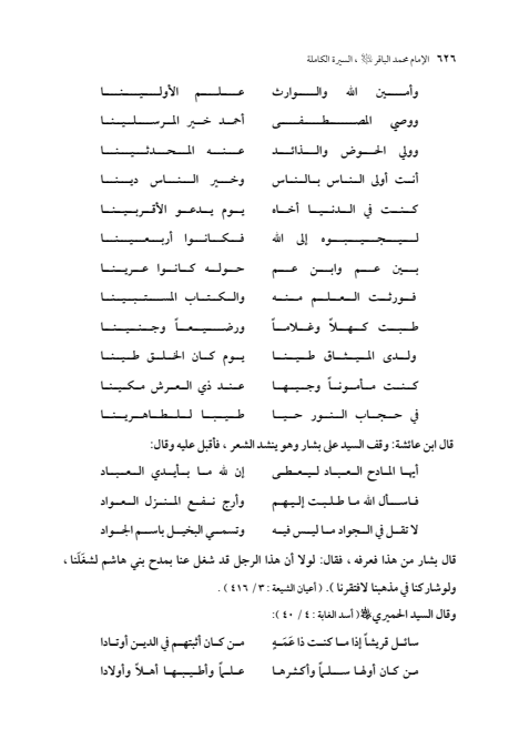 صفحة 625 — الإمام محمد الباقر (عليه السلام) ، السيرة الكاملة