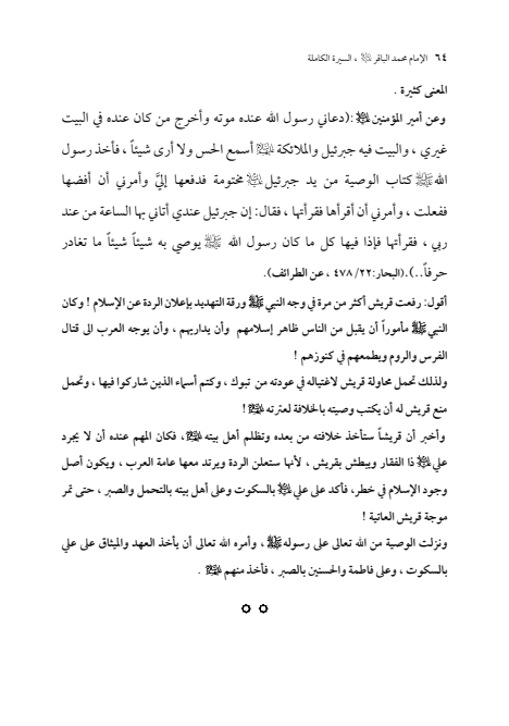 صفحة 63 — الإمام محمد الباقر (عليه السلام) ، السيرة الكاملة