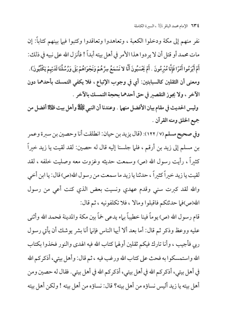 صفحة 633 — الإمام محمد الباقر (عليه السلام) ، السيرة الكاملة