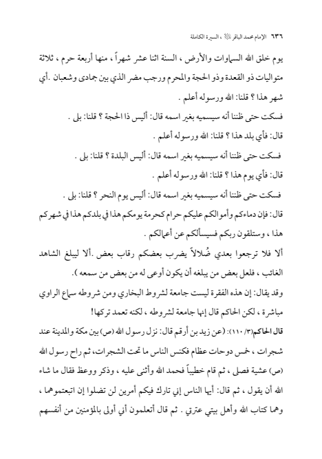 صفحة 635 — الإمام محمد الباقر (عليه السلام) ، السيرة الكاملة