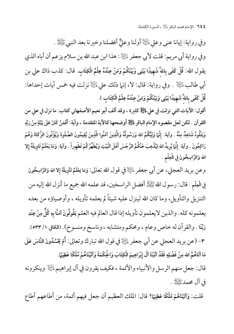 صفحة 643 — الإمام محمد الباقر (عليه السلام) ، السيرة الكاملة