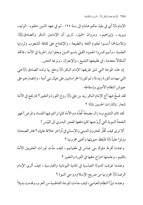 صفحة 647 — الإمام محمد الباقر (عليه السلام) ، السيرة الكاملة