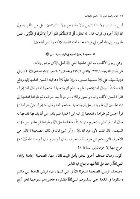 صفحة 65 — الإمام محمد الباقر (عليه السلام) ، السيرة الكاملة