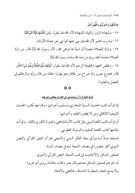 صفحة 653 — الإمام محمد الباقر (عليه السلام) ، السيرة الكاملة