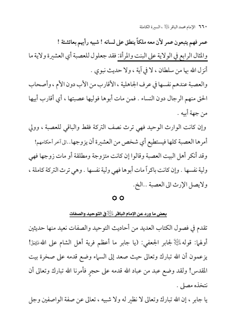 صفحة 659 — الإمام محمد الباقر (عليه السلام) ، السيرة الكاملة