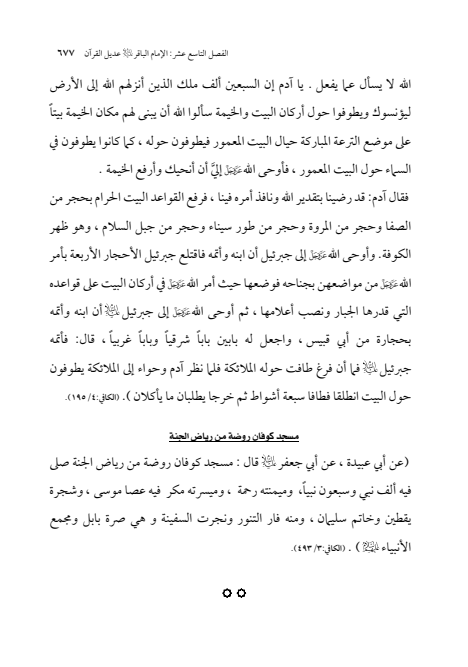 صفحة 676 — الإمام محمد الباقر (عليه السلام) ، السيرة الكاملة