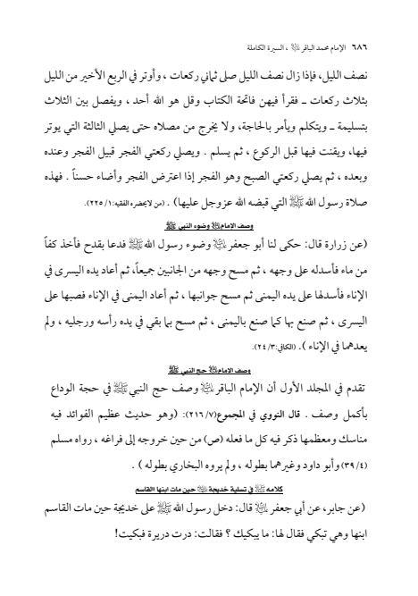 صفحة 685 — الإمام محمد الباقر (عليه السلام) ، السيرة الكاملة