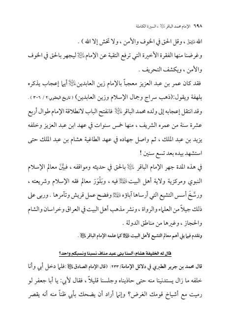 صفحة 697 — الإمام محمد الباقر (عليه السلام) ، السيرة الكاملة