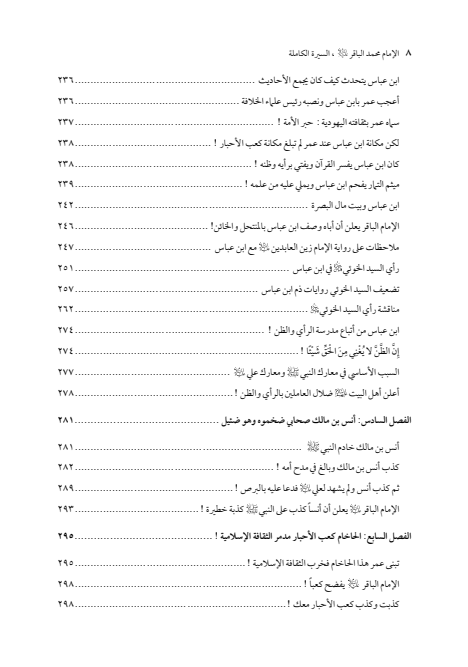 صفحة 7 — الإمام محمد الباقر (عليه السلام) ، السيرة الكاملة