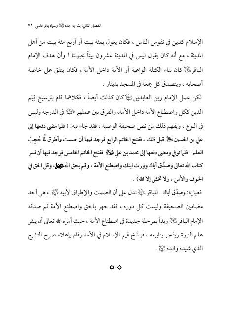 صفحة 70 — الإمام محمد الباقر (عليه السلام) ، السيرة الكاملة